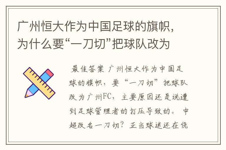 广州恒大作为中国足球的旗帜，为什么要“一刀切”把球队改为广州FC？