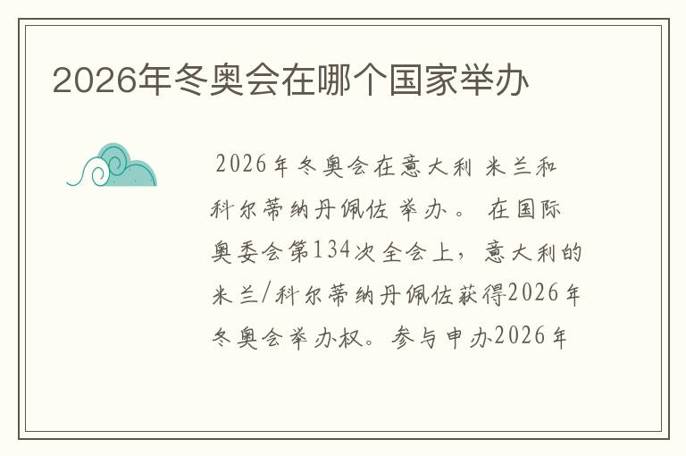 2026年冬奥会在哪个国家举办