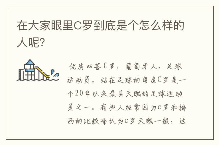 在大家眼里C罗到底是个怎么样的人呢？