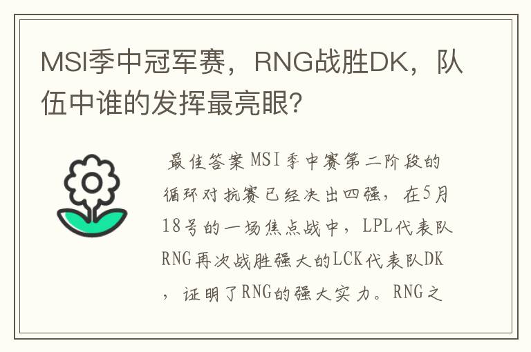 MSI季中冠军赛，RNG战胜DK，队伍中谁的发挥最亮眼？