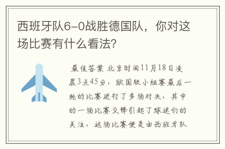 西班牙队6-0战胜德国队，你对这场比赛有什么看法？