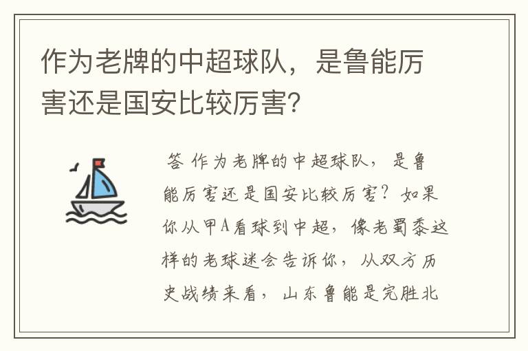 作为老牌的中超球队，是鲁能厉害还是国安比较厉害？