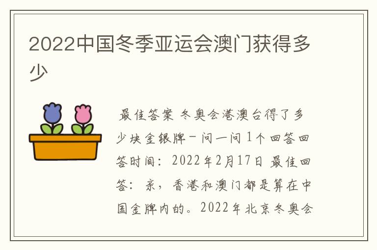 2022中国冬季亚运会澳门获得多少