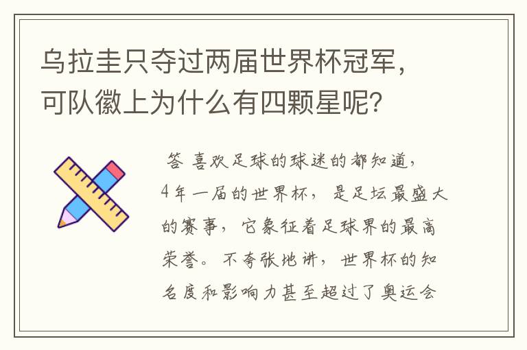 乌拉圭只夺过两届世界杯冠军，可队徽上为什么有四颗星呢？