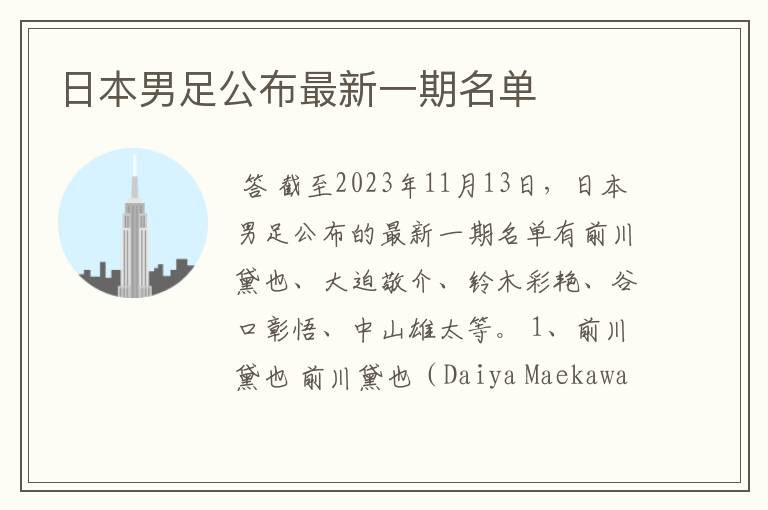 日本男足公布最新一期名单