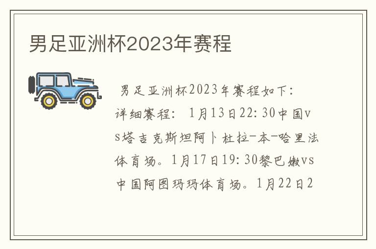 男足亚洲杯2023年赛程