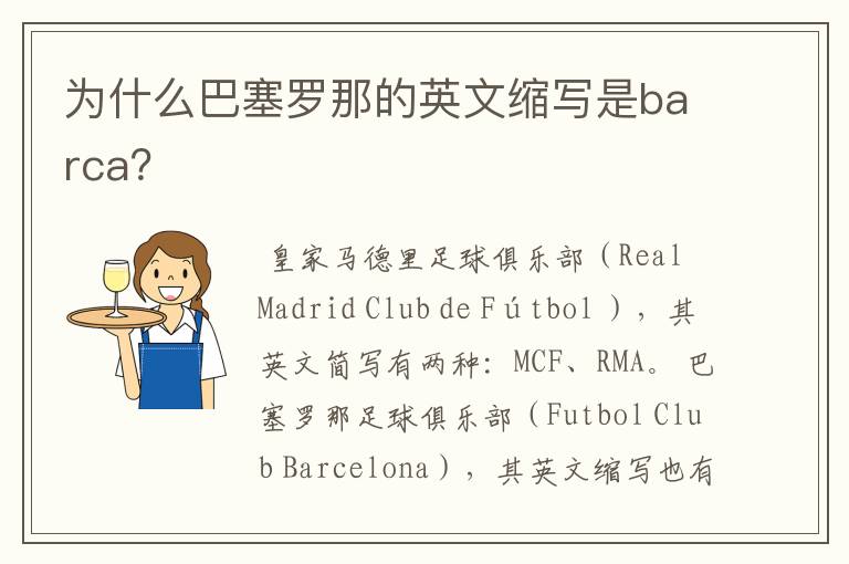 为什么巴塞罗那的英文缩写是barca？