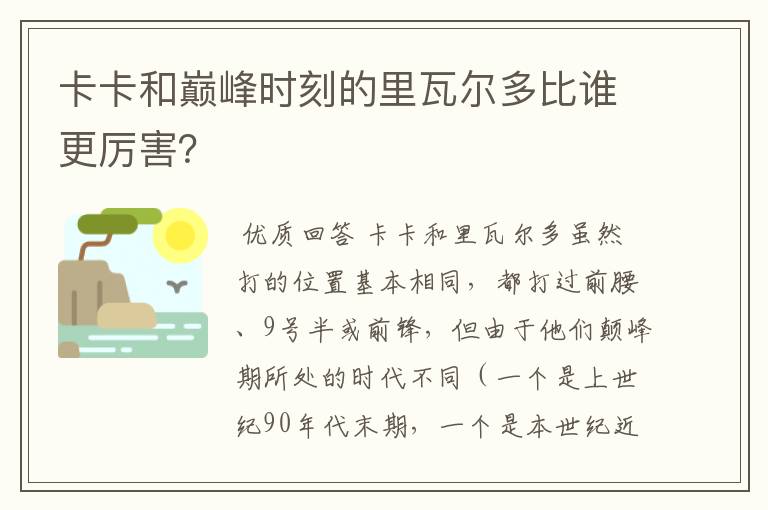 卡卡和巅峰时刻的里瓦尔多比谁更厉害？