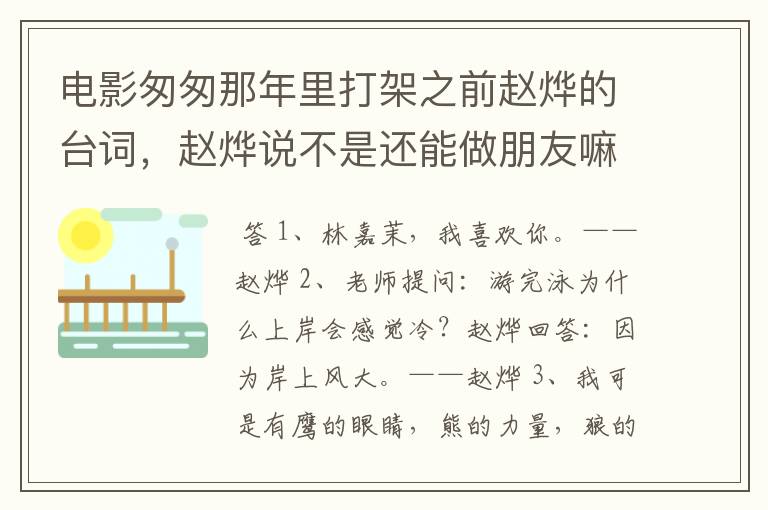 电影匆匆那年里打架之前赵烨的台词，赵烨说不是还能做朋友嘛，完整一点的台词