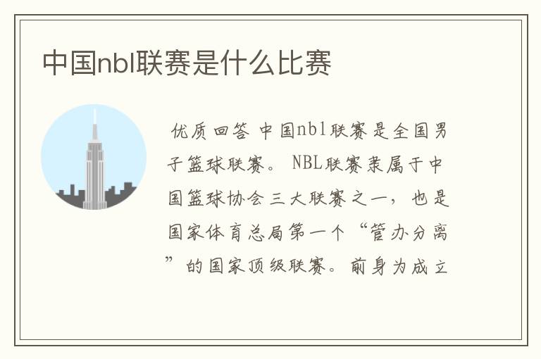 中国nbl联赛是什么比赛