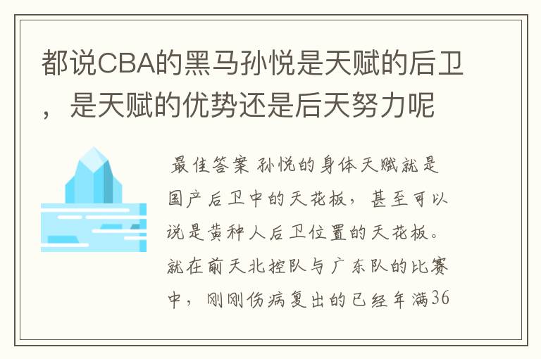 都说CBA的黑马孙悦是天赋的后卫，是天赋的优势还是后天努力呢？