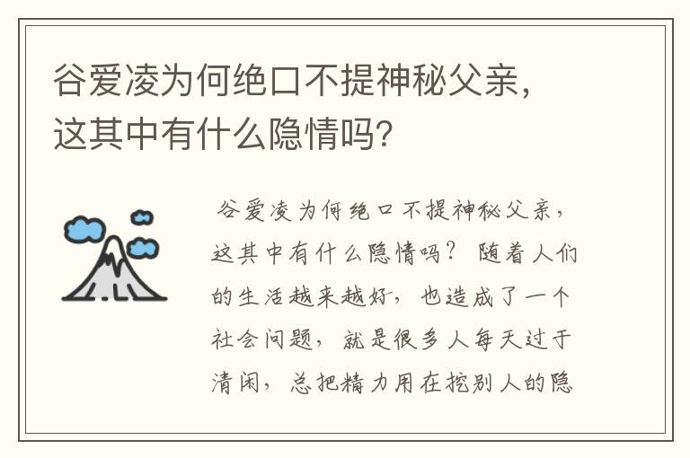 谷爱凌为何绝口不提神秘父亲，这其中有什么隐情吗？