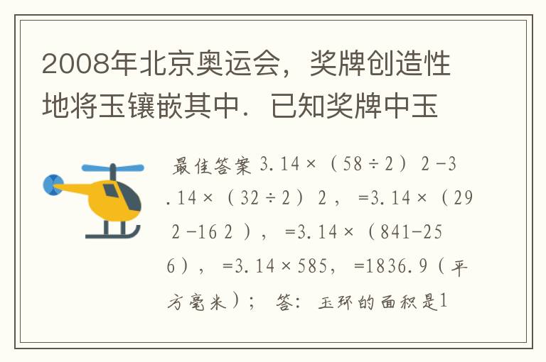 2008年北京奥运会，奖牌创造性地将玉镶嵌其中．已知奖牌中玉环的外直径是58毫米，内直径是32毫米．你能求