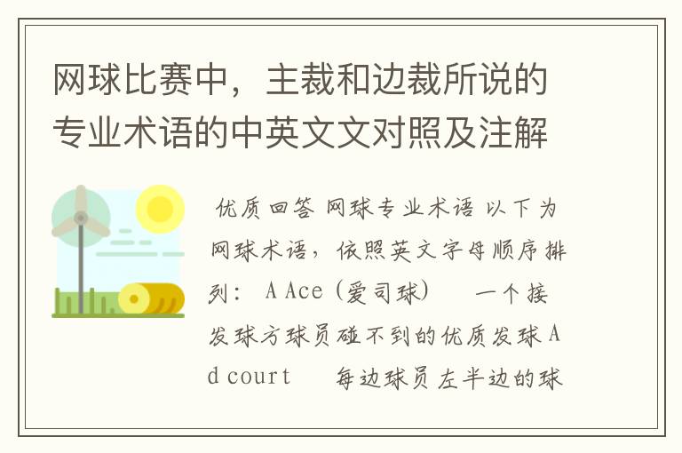 网球比赛中，主裁和边裁所说的专业术语的中英文文对照及注解