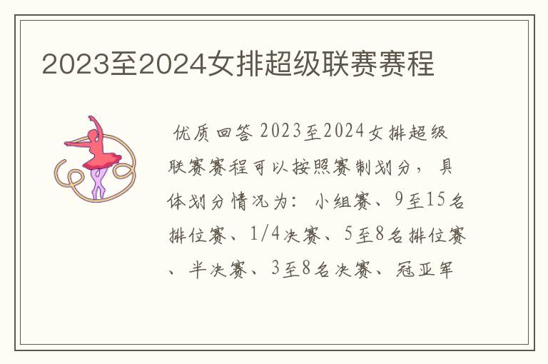 2023至2024女排超级联赛赛程