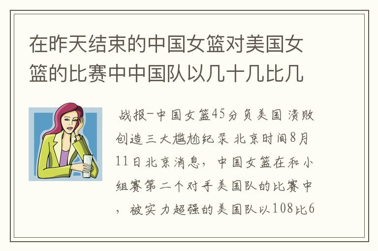 在昨天结束的中国女篮对美国女篮的比赛中中国队以几十几比几十几输给了美国队