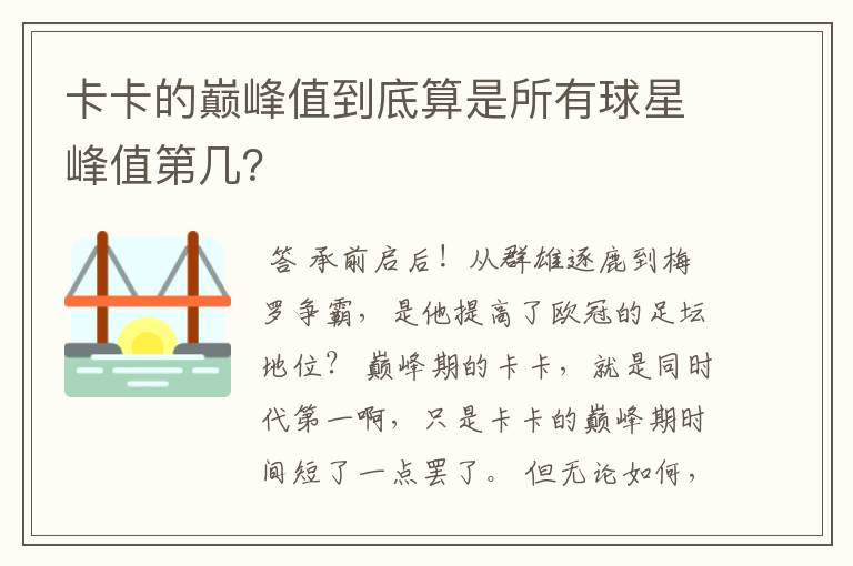 卡卡的巅峰值到底算是所有球星峰值第几？