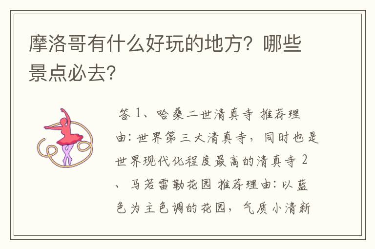 摩洛哥有什么好玩的地方？哪些景点必去？