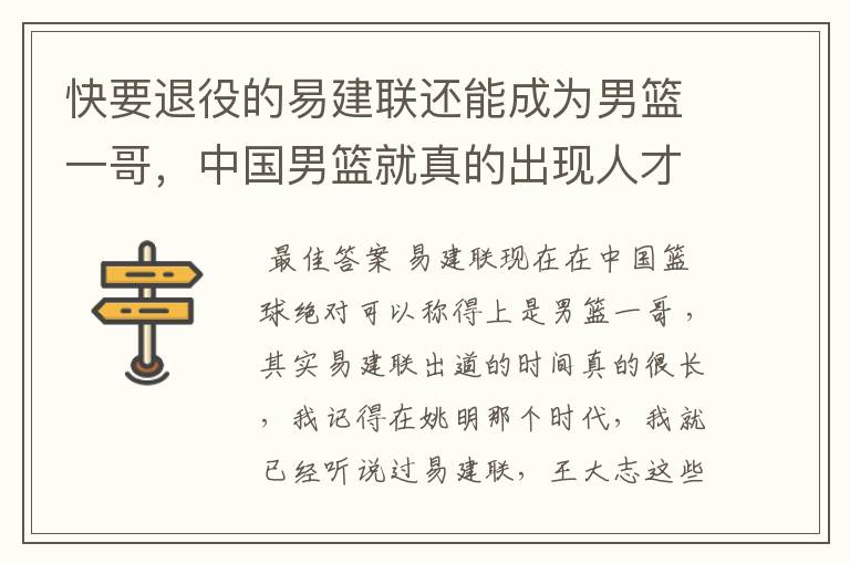 快要退役的易建联还能成为男篮一哥，中国男篮就真的出现人才断层了吗？