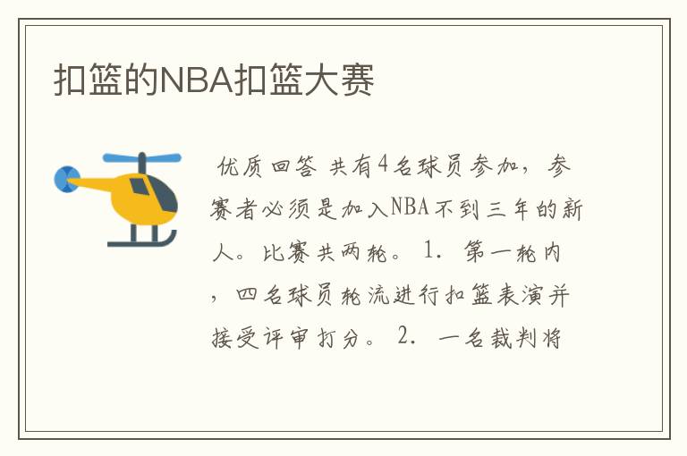 扣篮的NBA扣篮大赛