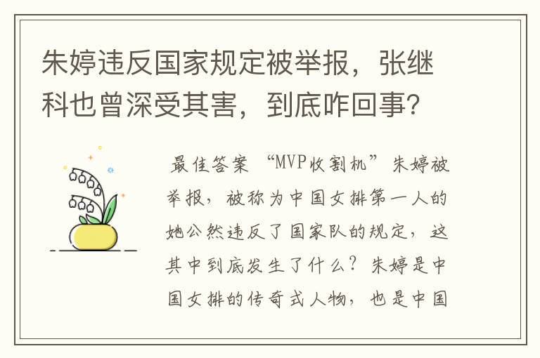 朱婷违反国家规定被举报，张继科也曾深受其害，到底咋回事？