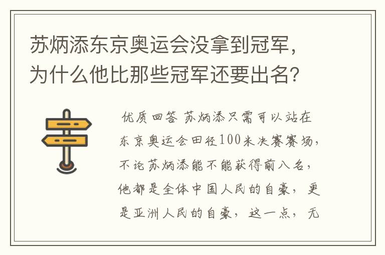 苏炳添东京奥运会没拿到冠军，为什么他比那些冠军还要出名？