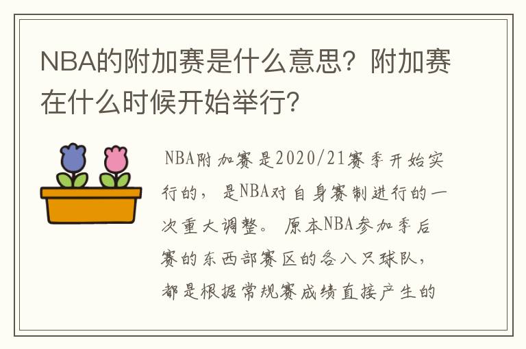 NBA的附加赛是什么意思？附加赛在什么时候开始举行？