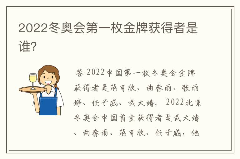 2022冬奥会第一枚金牌获得者是谁？