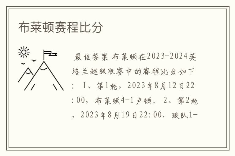 布莱顿赛程比分