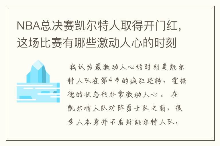 NBA总决赛凯尔特人取得开门红，这场比赛有哪些激动人心的时刻？