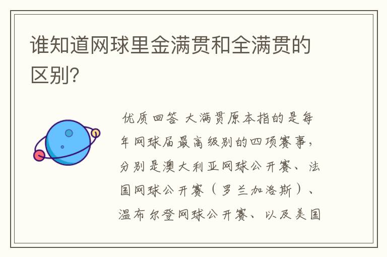 谁知道网球里金满贯和全满贯的区别？