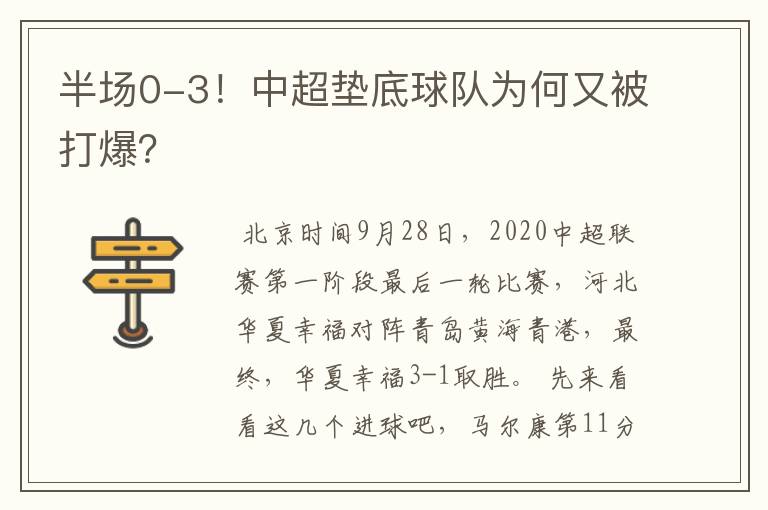 半场0-3！中超垫底球队为何又被打爆？