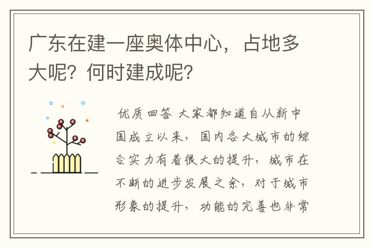 广东在建一座奥体中心，占地多大呢？何时建成呢？