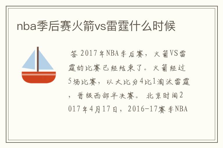 nba季后赛火箭vs雷霆什么时候