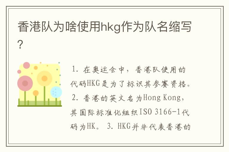 香港队为啥使用hkg作为队名缩写？