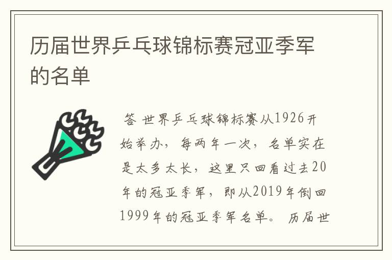 历届世界乒乓球锦标赛冠亚季军的名单