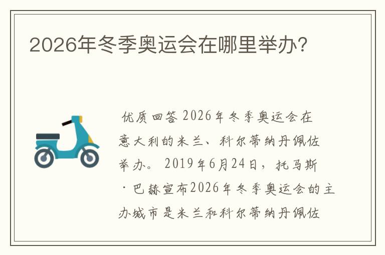 2026年冬季奥运会在哪里举办？