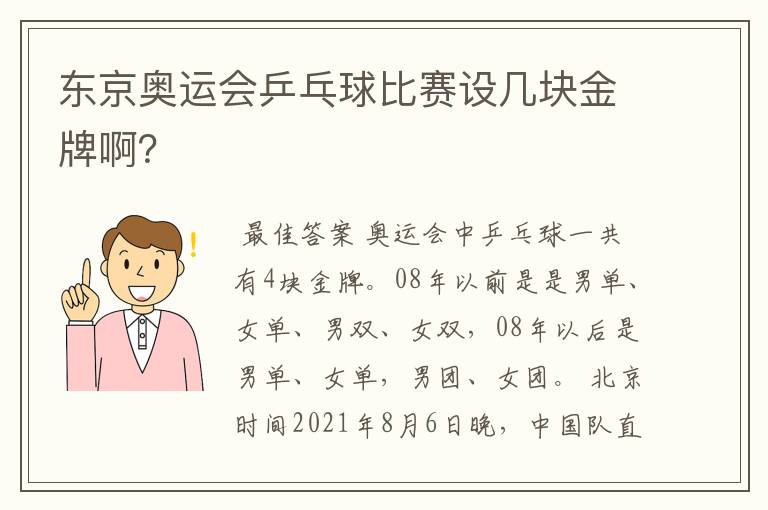 东京奥运会乒乓球比赛设几块金牌啊？