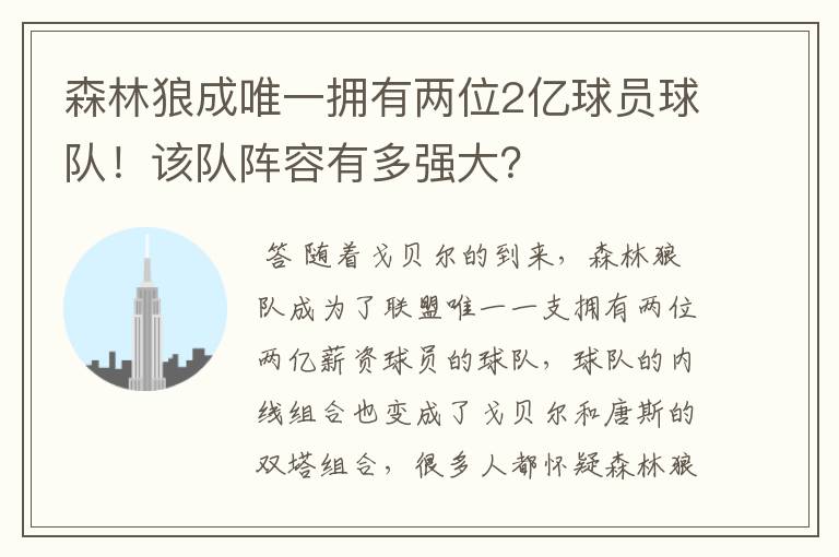 森林狼成唯一拥有两位2亿球员球队！该队阵容有多强大？