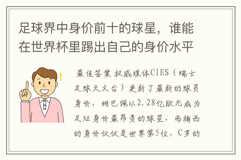 足球界中身价前十的球星，谁能在世界杯里踢出自己的身价水平？