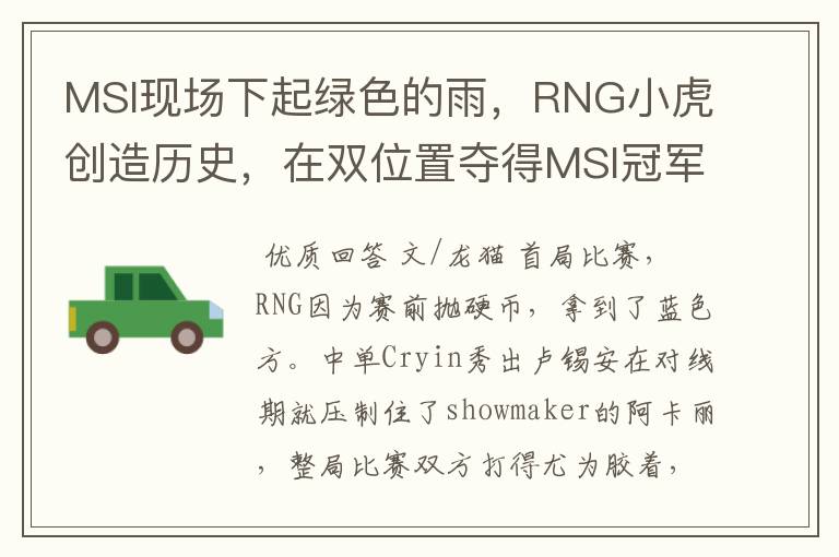 MSI现场下起绿色的雨，RNG小虎创造历史，在双位置夺得MSI冠军