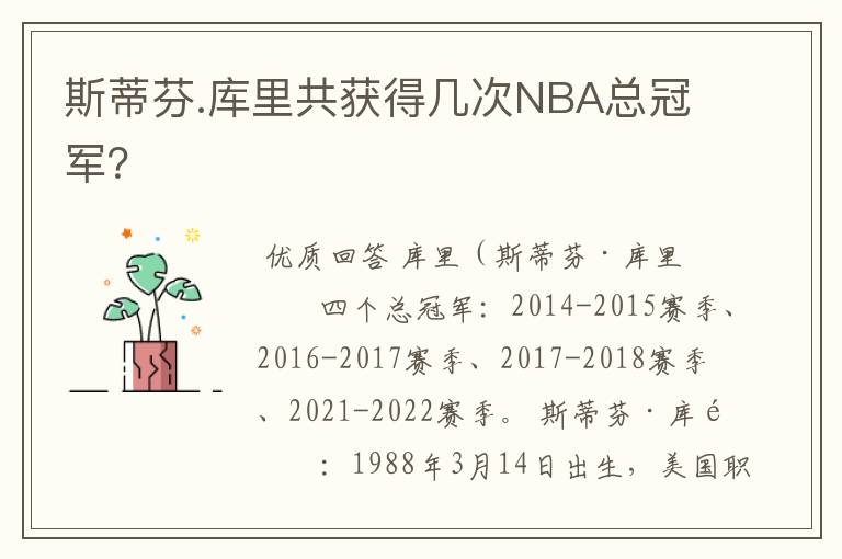 斯蒂芬.库里共获得几次NBA总冠军？