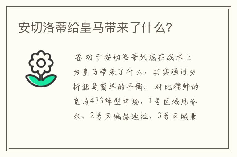 安切洛蒂给皇马带来了什么？