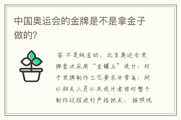 中国奥运会的金牌是不是拿金子做的？