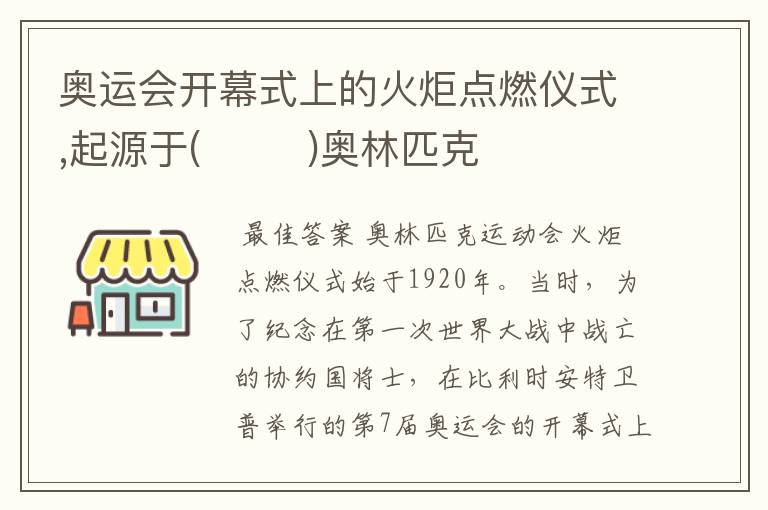 奥运会开幕式上的火炬点燃仪式,起源于(        )奥林匹克