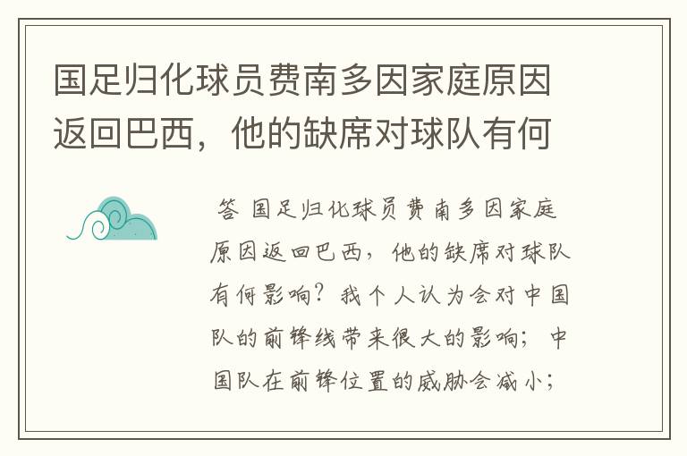 国足归化球员费南多因家庭原因返回巴西，他的缺席对球队有何影响？