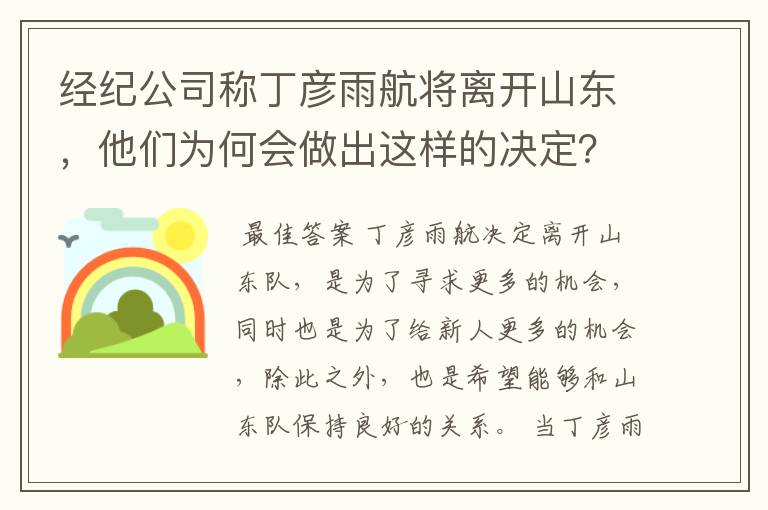 经纪公司称丁彦雨航将离开山东，他们为何会做出这样的决定？