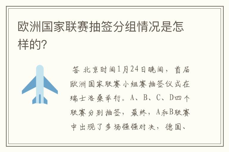 欧洲国家联赛抽签分组情况是怎样的？