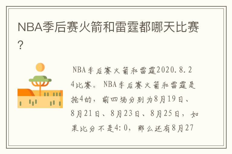 NBA季后赛火箭和雷霆都哪天比赛？