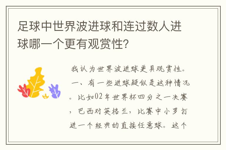 足球中世界波进球和连过数人进球哪一个更有观赏性？